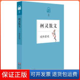 【保正版】柯灵散文-戏外看戏柯灵浙江文艺出版社9787533941376