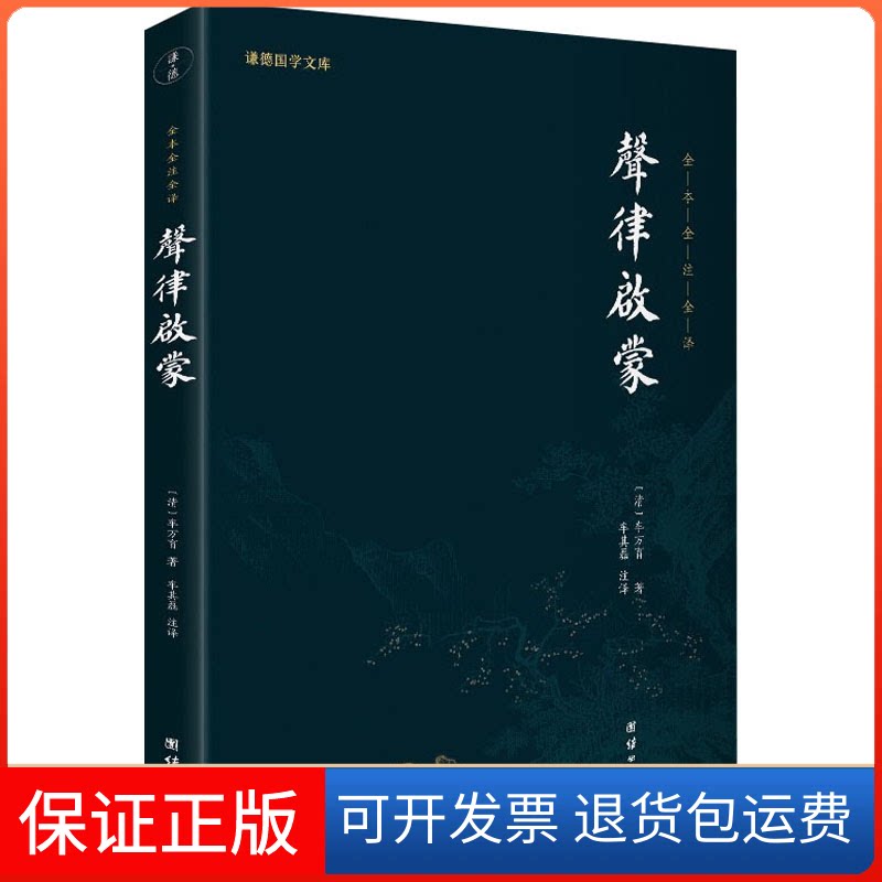 【保正版】声律启蒙[清]车万育 著 车其磊 译团结出版社9787512691896