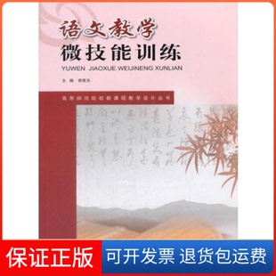【保正版】语文教学微技能训练荣维东西南师大9787562179733