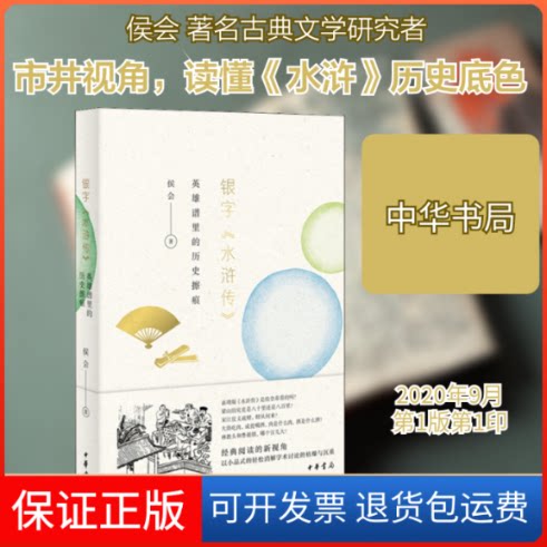 【保正版】银字《水浒传》 英雄谱里的历史擦痕侯会 著中华书局9787101145908