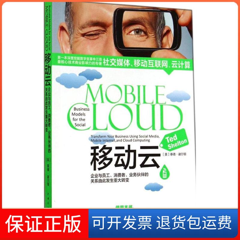 【保正版】移动云企业与员工消费者业务伙伴的关系由此发生重大转变泰德谢尔顿王正林肖静王权中国青年出版社
