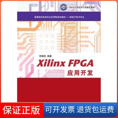 【保正版】XilinxFPGA应用开发高等院校电类专业应用型规划教材——微电子技术专业贺敬凯清华大学出版社9787302388128