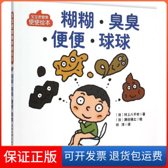 【保正版】糊糊·臭臭·便便·球球(日)村上八千世 著;(日)濑边雅之 绘;刘洋 译 著作北京科学技术出版社9787530479193