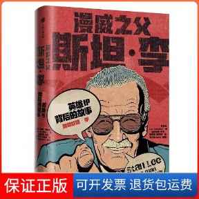 【保正版】漫威之父斯坦·李()勃·巴彻勒(Bob Batchelor) 著 吕颜婉倩,尚书,张雪纯 等 译中信出版社9787508699363