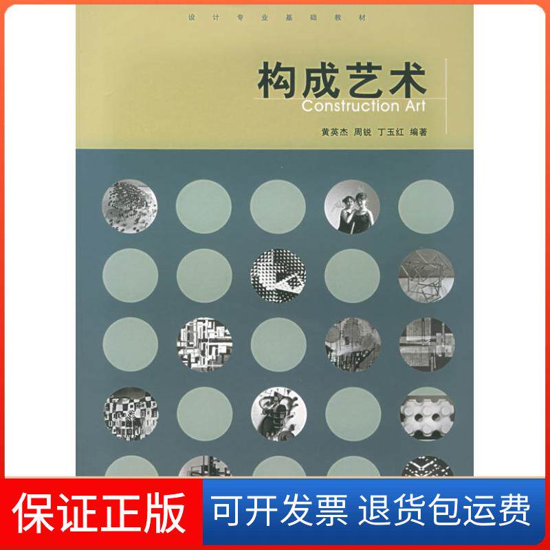 【保正版】构成艺术//设计专业基础教材黄英杰 著作同济大学出版社9787560827575