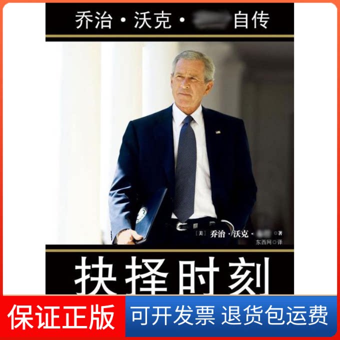 【保正版】抉择时刻(美)乔治·沃克·布什 著中信出版社9787508628684