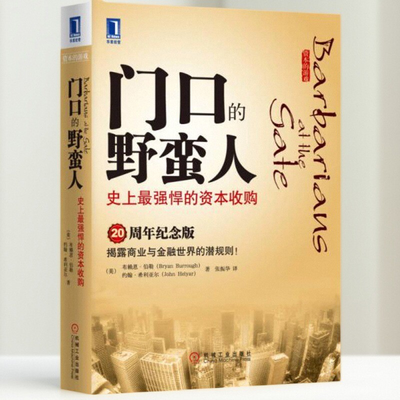 门口的野蛮人史上强悍的资本收购
