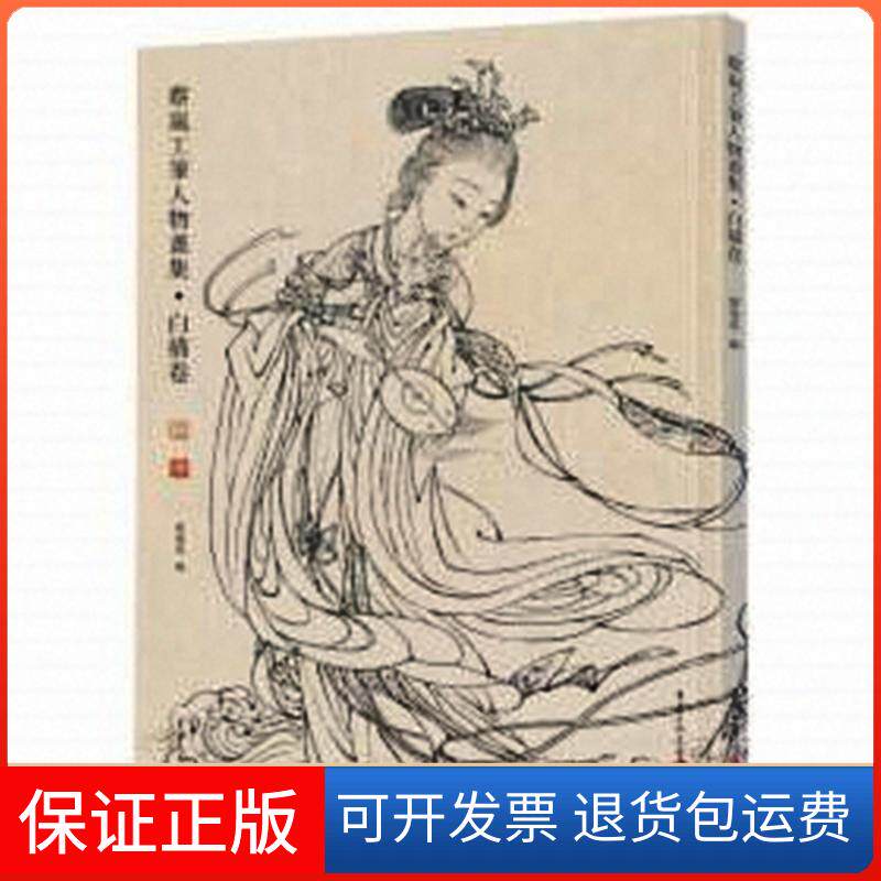【保正版】蔡岚工笔人物画集.描卷蔡岚 著重庆出版社9787229058524