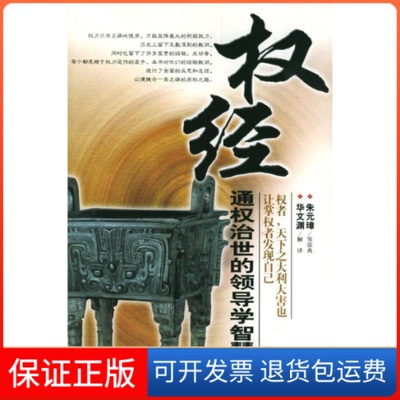 【保正版】权经通权治世的领导学智慧华文渊解长安出版社发行部