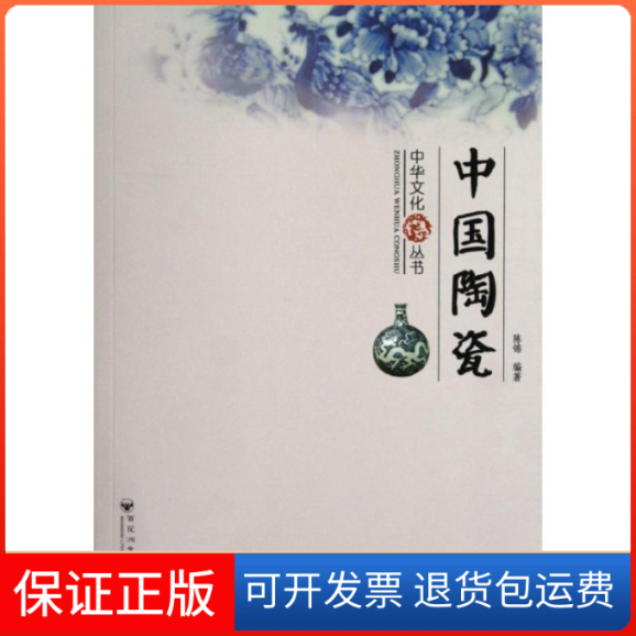 【保正版】中国陶瓷/中华文化丛书陈锦 著百花洲文艺出版社9787550003682