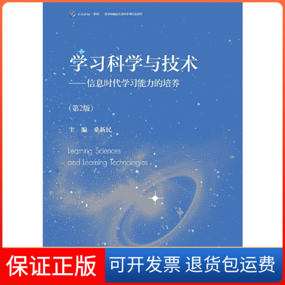 【保正版】科学与技术--信息时代能力的培养(第2版精品资源共享课主讲教材)桑新民高等教育出版社9787040474671