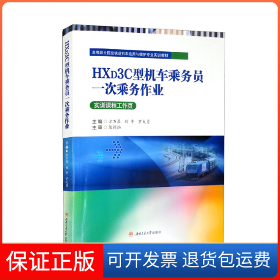 【保正版】HXD3C型机车乘务员一次乘务作业方万鼎,刘牛,罗大勇 编西南交通大学出版社9787564387372