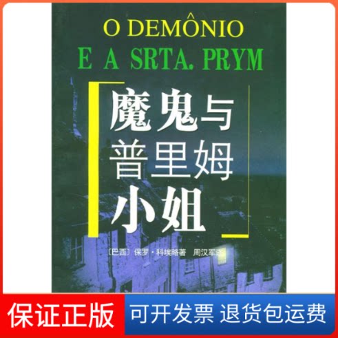 【保正版】魔鬼与普里姆小姐保罗科埃略上海译文出版社