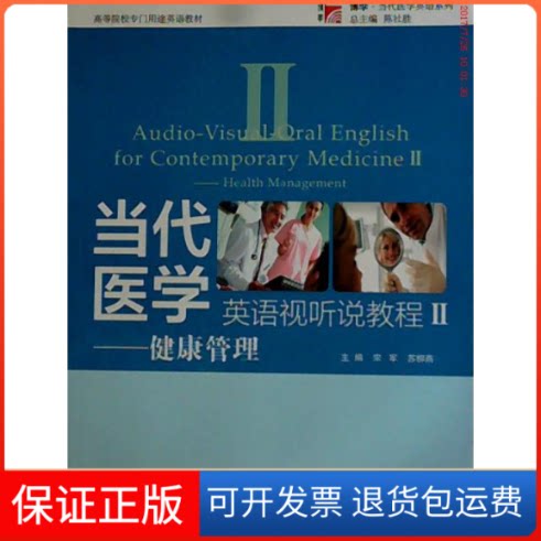 【保正版】当代医学英语视听说教程:Ⅱ:II:健康管理:Healthmanagement宋军 苏柳燕复旦大学出版社9787309098273