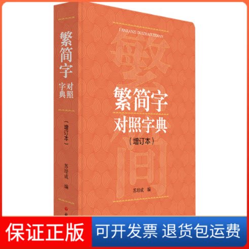 【保正版】繁简字对照字典(增订本)苏培成 编语文出版社9787518714193