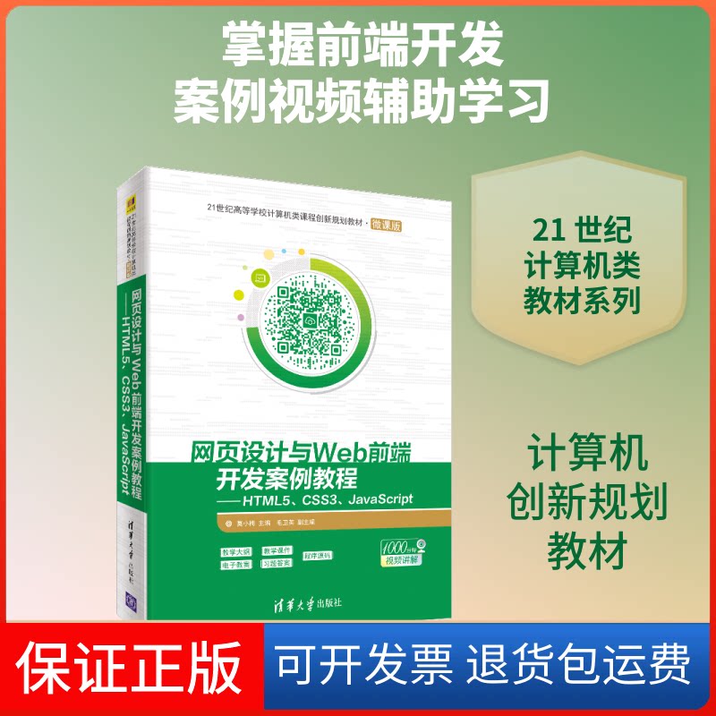 【保正版】网页设计与WEB前端开发案例教程:HTML5 CSS3 JACRIPT/莫小梅莫小梅、毛卫英 著清华大学出版社9787302534532