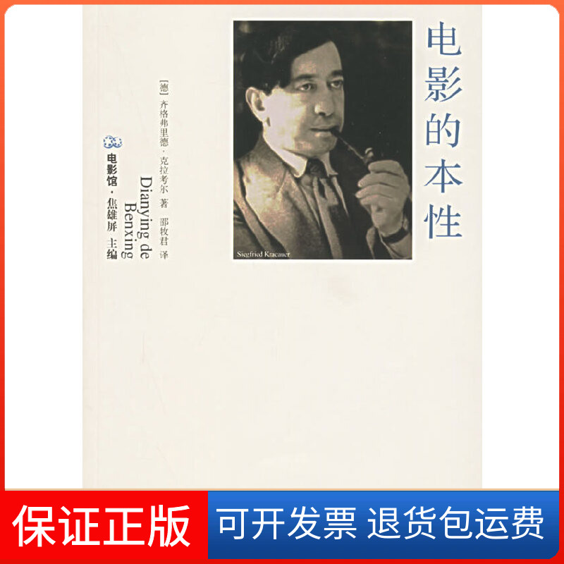 【保正版】电影的本齐格弗里德·克拉考尔 著作江苏教育出版社9787534373596