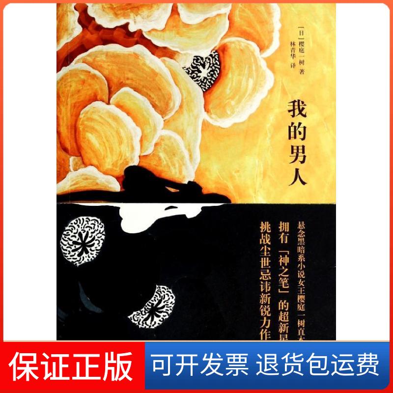 【保正版】我的男人(日)樱庭一树 著作 林青华 译者上海译文出版社9787532763511
