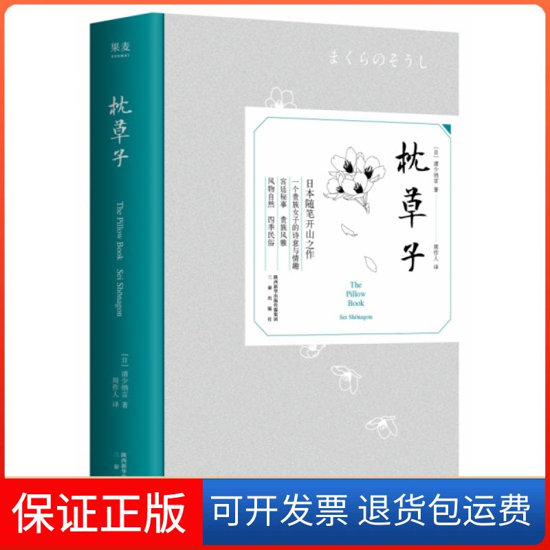【保正版】枕草子(精)(日)清少纳言|译者:周作人三秦出版社9787551819572