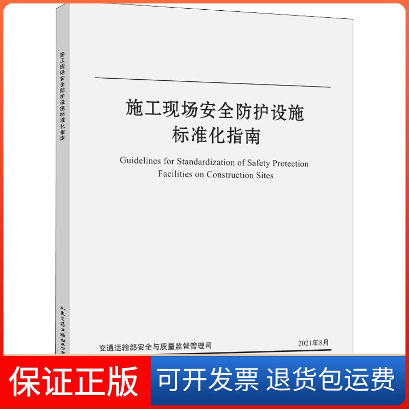 【保正版】施工现场安全防护设施标准化指南交通运输部安全与质量监督管理司 编人民交通出版社股份有限公司9787114175800