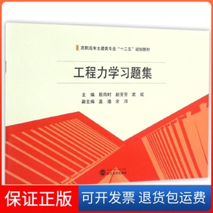 【保正版】工程力题集殷雨时、赵芳芳、武斌 主编 著作武汉大学出版社9787307176515