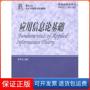 【保正版】应用信息论基础朱雪龙编清华大学出版社9787302041542