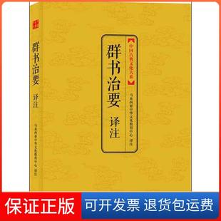 【保正版】群书治要译注(第2辑)马来西亚中华文化教育中心上海三联书店9787542641977
