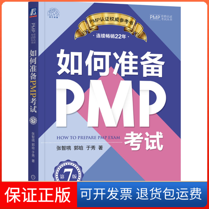 【保正版】如何准备PMP 第7版张智喨,郭晗,于秀 著机械工业出版社9787111725039
