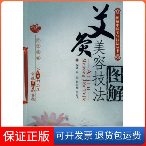 【保正版】艾炙美容技法图解/图解中医美容技法丛书向阳//赵田雍//向云飞 著中国医药科技出版社9787506739337