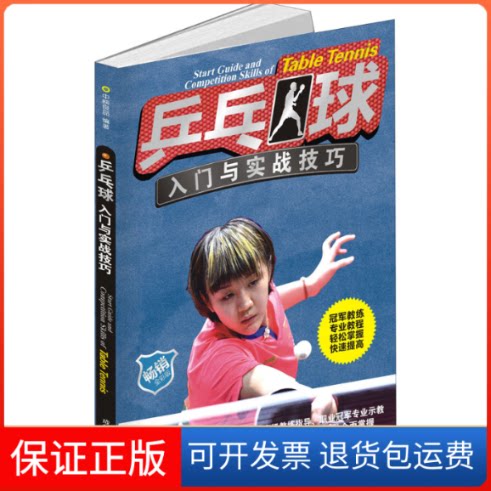 【保正版】乒乓球入门与实战技巧 全彩版中映良品 著成都时代出版社9787546425443