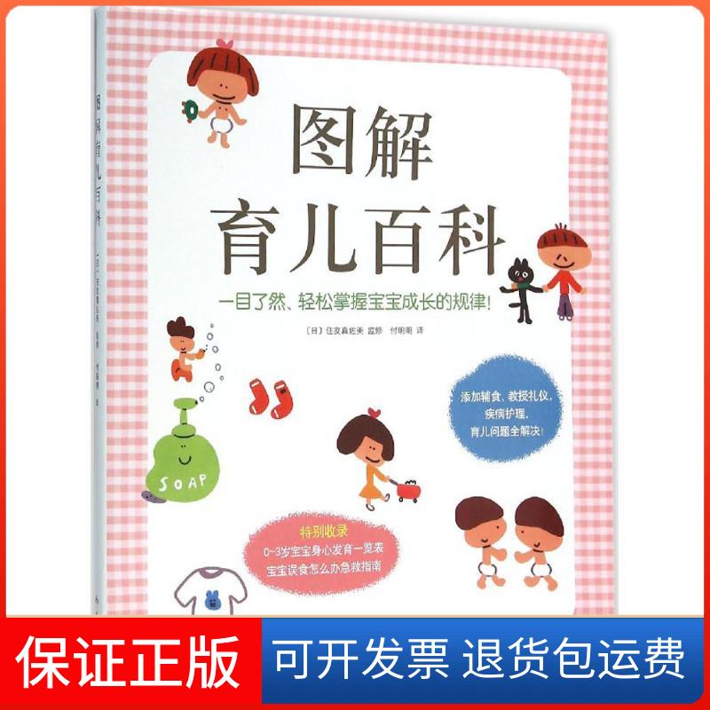 【保正版】图解育儿百科(日)住友真佐美 编;付明明 译 著作南海出版公司9787544281461