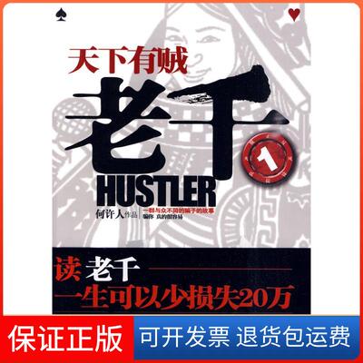 【保正版】老千》卷：天下有贼何许人 著 著作万卷出版公司9787547007631