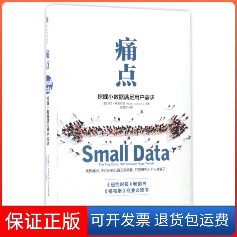 【保正版】痛点/挖掘小数据满足用户需求[美]马丁·林斯特龙 著 陈亚萍 译中信出版社9787508667690