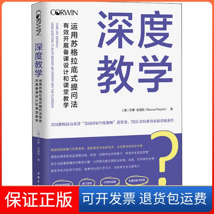 【保正版】深度教学 运用苏格拉底式提问法有效开展备课设计和课堂教学(美)莎娜·皮普斯 著 张春依,田晋芳 译中国青年出版社