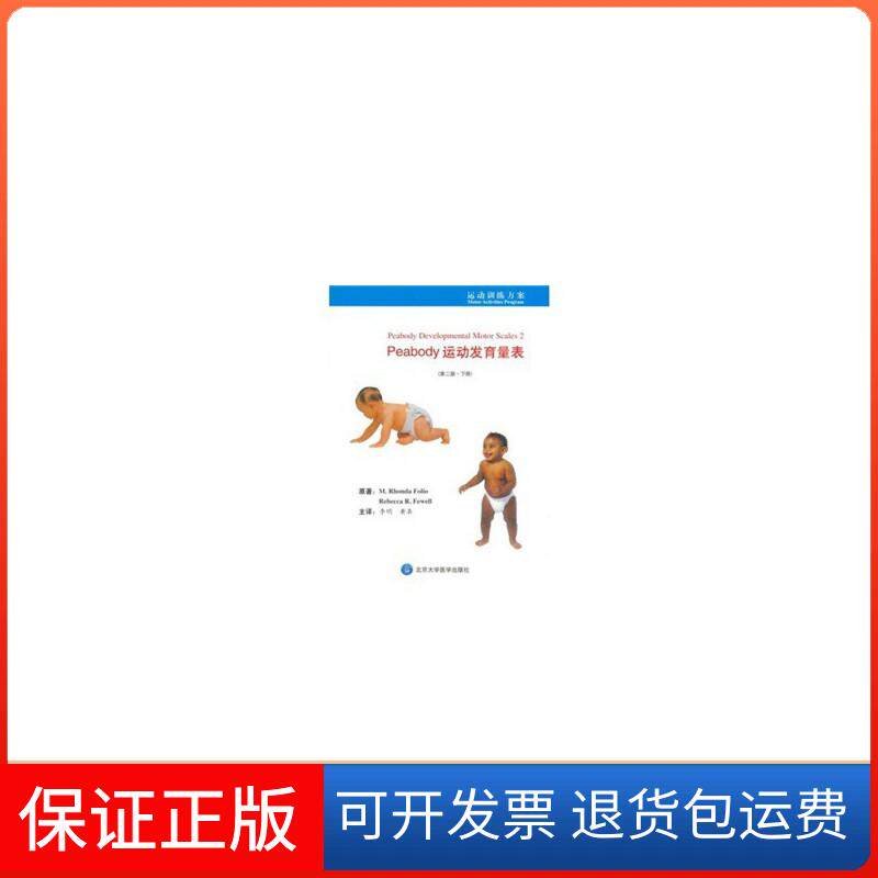 【正版】Peabody运动发育量表（第2版）（下册）（美）福利奥，（美）菲威尔　著，李明，黄真　主译北京大学医学出版社