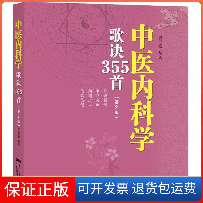 【保正版】中医内科学歌诀355首曹四豪 编著广东科技出版社9787535967350