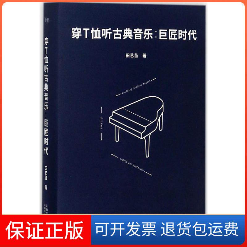 【保正版】穿T恤听古典音乐:巨匠时代田艺苗 著云南美术出版社9787548928720