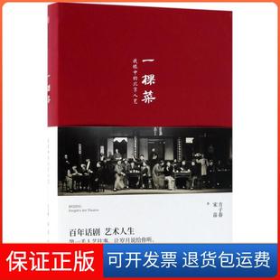 【保正版】一棵菜:我眼中的北京人艺方子春中信出版社9787508684734