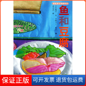 【正版】鱼和豆腐&mdash;&mdash;家庭烹饪图解系列〔日〕相川 方小林 甘文杰河南科学技术出版社9787534930195