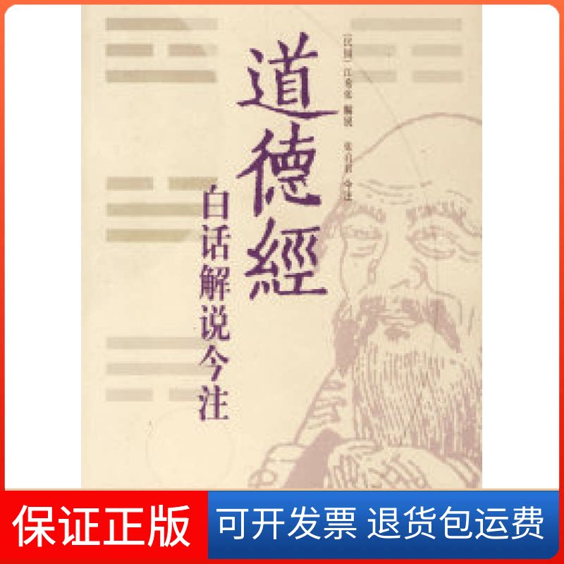 【保正版】道德经白话解说今注江希张 解说 张启君 今注朝华出版社9787505414471