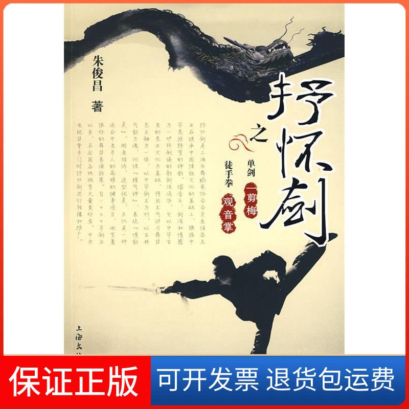 【保正版】抒怀剑之一剪梅 观音掌(附DVD)朱俊昌　著 著作上海文化出版社9787807404736