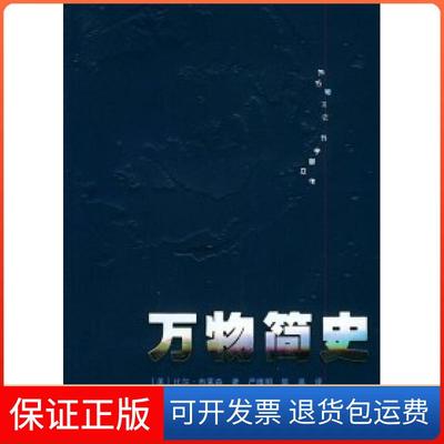 【保正版】万物简史比尔布莱森陈邕严维明接力出版社