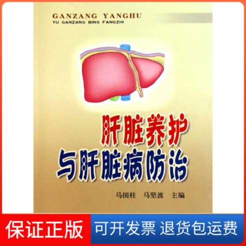 【保正版】肝脏养护与肝脏病防治马国柱 马坚波金盾出版社9787508261171