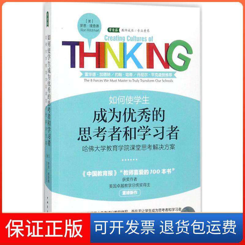 【保正版】如何使学生成为的思考者和者(美)罗恩·理查德(Ron Ritchhart) 著;方建立,李国娇 译  著作中国青年出版社9787515348155