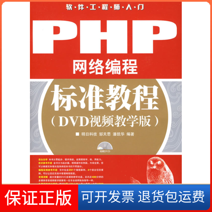 【正版】PHP网络编程标准教程(DVD视频教学版)邹天思 潘凯华人民邮电出版社9787115194381