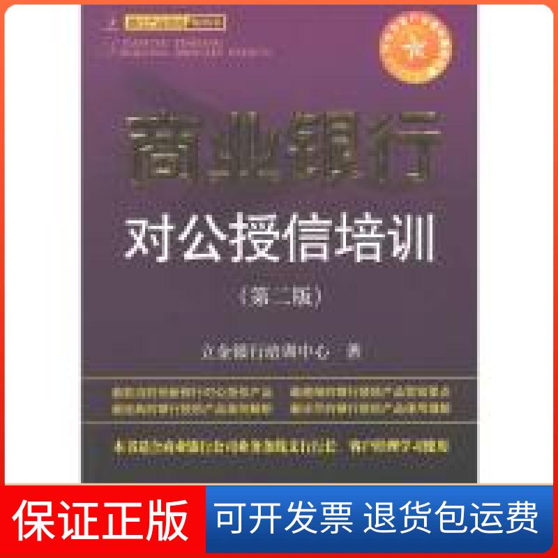 【保正版】商业银行对公授信培训-(D二版)立金银行培训中心中国金融出版社9787504960283