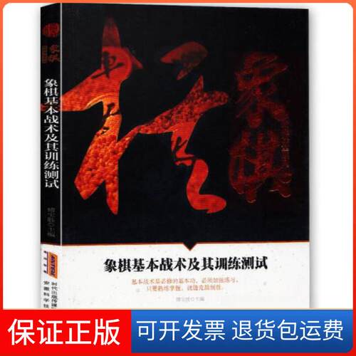 【保正版】象棋基本战术及其训练测试傅宝胜  编安徽科学技术出版社9787533772086