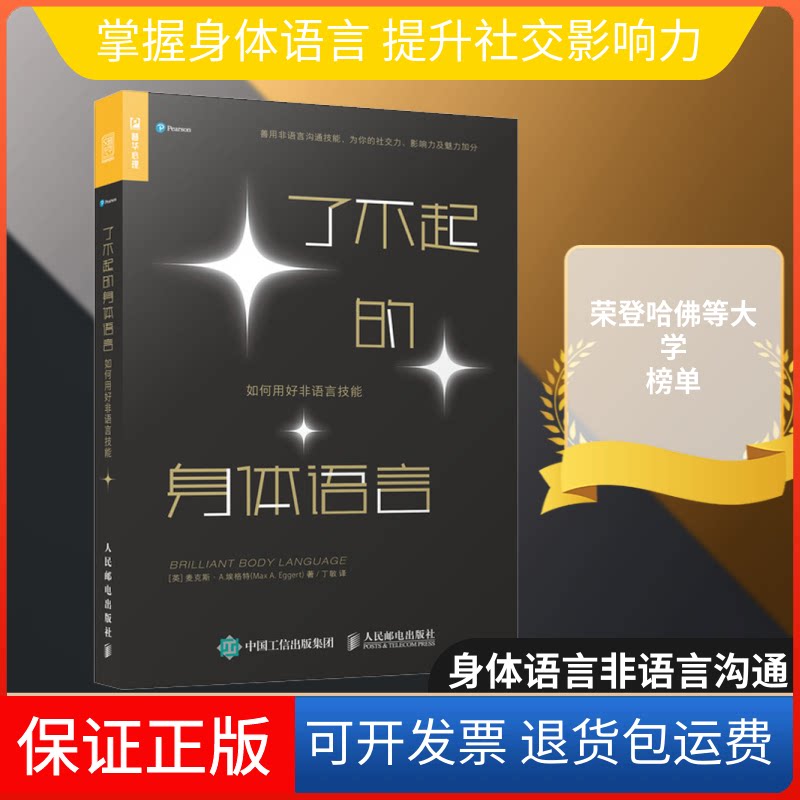 【保正版】了不起的身体语言 如何用好非语言技能(英)麦克斯·A.埃格特 著 丁敏 译人民邮电出版社9787115545534