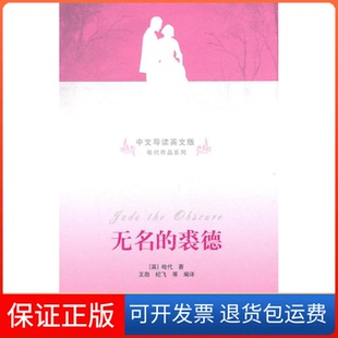裘德哈代王勋纪飞清华大学出版 无名 社 保正版