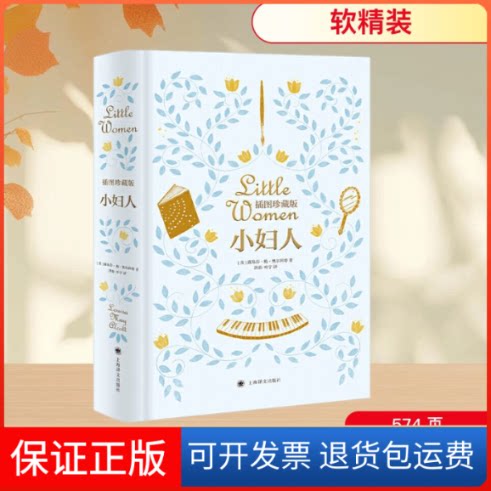 【保正版】小妇人(美)露易莎·梅·奥尔科特 著 洪怡 ,叶宇 译上海译文出版社9787532783588